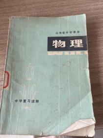 山东省中学课本 物理