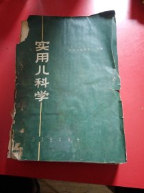 实用儿科学   1977年