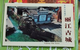 明信片：丽江古城（10张带函合售）实物拍摄，品相版本请自鉴。云南大学出版社