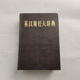 英汉财经大辞典