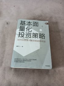 基本面量化投资策略：实证检验A股常用53个单因子和31个多因子策略，帮助投资者构建基本面量化投资策略