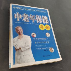 中老年保健手册