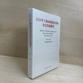 2024年上海市国民经济和社会发展报告