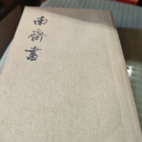 南齐书（2.3.九号箱）