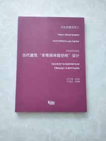 非标准空间体验——当代建筑非常规体验空间设计