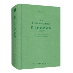 拉丁语语法新编（英文影印版，New Latin Grammar）-古典语言丛书