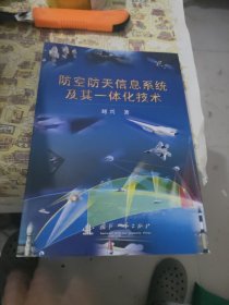 防空防天信息系统及其一体化技术