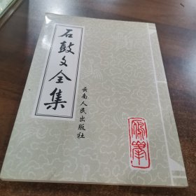 石鼓文全集