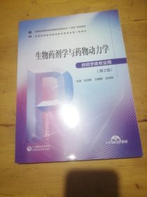 生物药剂学与药物动力学（）