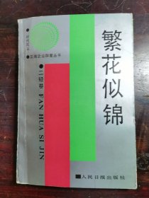 繁花似锦——二轻卷(三湘企业群星丛书)