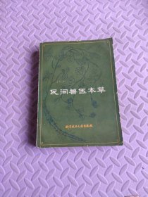 民间兽医本草
