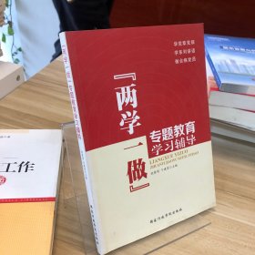 “两学一做”专题教育学习辅导