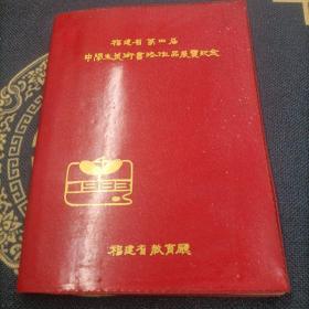 福建省第四届中学生美术书法作品展览纪念（1983年空白笔记本）