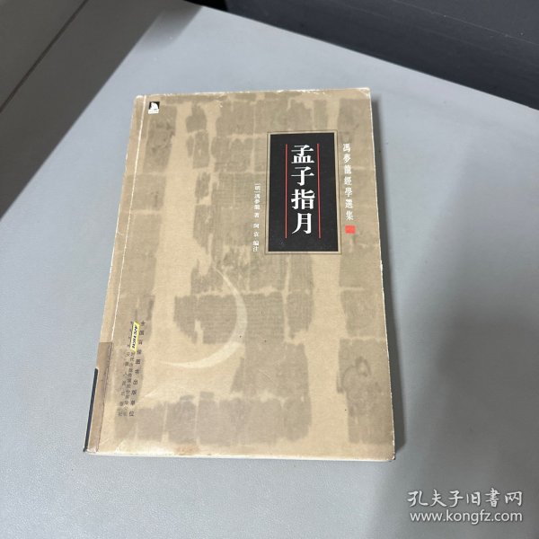 冯梦龙经学选集：孟子指月