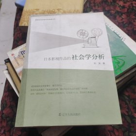 日本影视作品的社会学分析