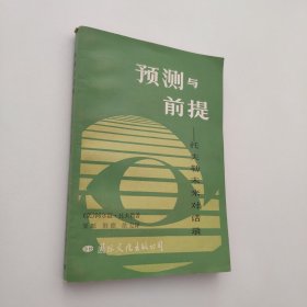 预测与前提
