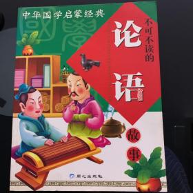 中华国学启蒙经典:不可不读的论语故事