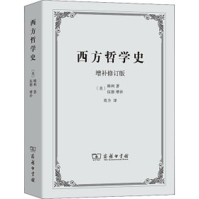 西方哲学史 增补修订版