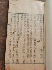 清刻本大文学家书法家/德清俞越《读山海经》一册全;浙江俞樾是清代著名学者、文学家、经学家、古文字学家书法家是书版式雅致大