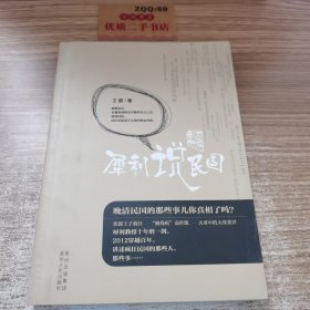 乱世解码：犀利说民国（犀利的视角、快意的笔调，带你解码民国那些人，那些事）