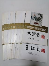 中国当代艺术家画库 21册 合售 陈永康+刘玉良+赵树松+高德星+金正惠+贾宝珉+穆家善+王伟平+赵宗概+赵光楣+郭书仁+史如源+沈启鹏+梁文博+朱松发+魏启后+徐宁+张大石头+马奉信+朱宝善+王炳龙 16开 平装本 中国画报出版社 整体9.5品