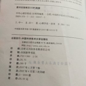 中外心理学简史