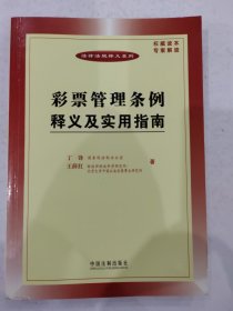 彩票管理条例释义及实用指南