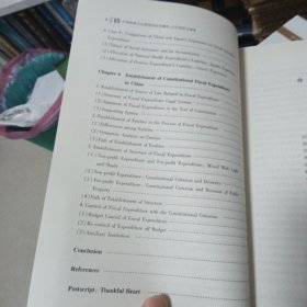 中国财政支出制度的法学解析 以合宪性为视角