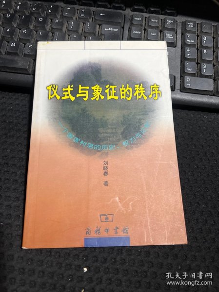 仪式与象征的秩序：一个客家村落的历史、权力与记忆