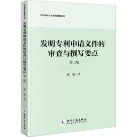 发明专利申请文件的审查与撰写要点 第2版 商业贸易 黄敏 新华正版