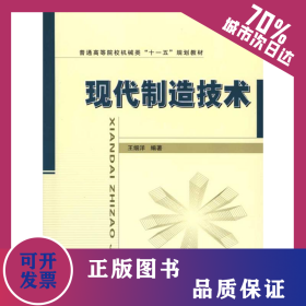 現(xiàn)代制造技術(shù) 9787118067156