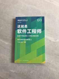 这就是软件工程师：用代码改变世界的人（罗振宇监制，来自四位行业高手多年的从业智慧和心法）