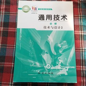 通用技术 必修 技术与设计2