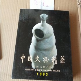 中国文物精华1993