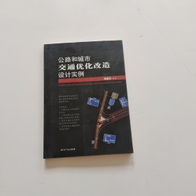 公路和城市交通优化改造设计实例