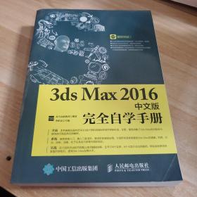 3ds Max 2016中文版完全自学手册（没有光盘）