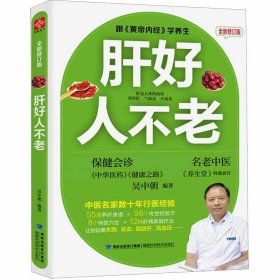 《肝好人不老》全新修订版