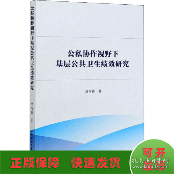 公私协作视野下基层公共卫生绩效研究-（：公私合作理论与方法）