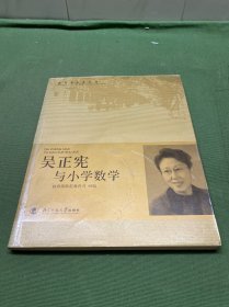 教育家成长丛书：吴正宪与小学数学