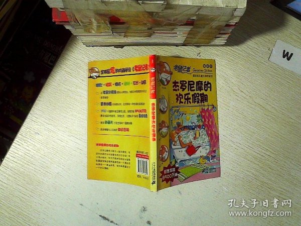 老鼠记者新译本1:杰罗尼摩的欢乐假期