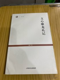文心雕龙札记