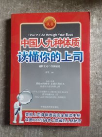 九型体质上司读心术《中国人九种体质之读懂你的上司》（速查上司，对症下药。九型上司身体语言完全解读手册）