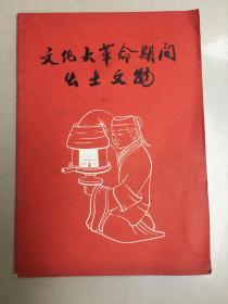 文化大革命期间出土文物  老旧书 实物拍图