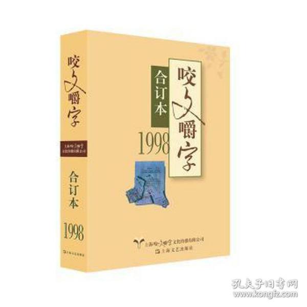 1998年咬文嚼字合订本（精）