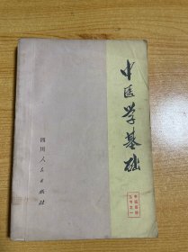 中医学基础