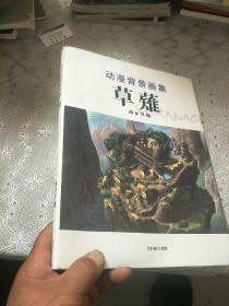 动漫背景画集，草薙