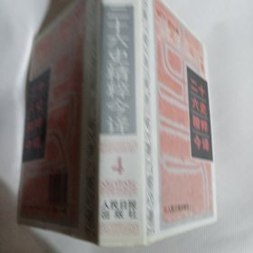 二十六史精粹今译(1-4册全)---精装大32开9品，95年印