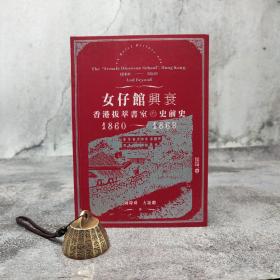 香港中和版 陈煒舜、方頴聪《女仔館興衰：香港拔萃書室的史前史（1860—1869）》