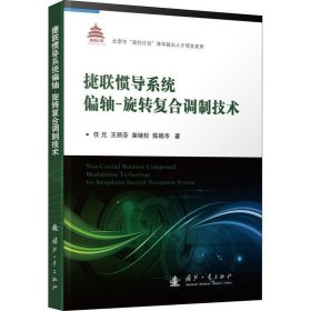 捷联惯导系统偏轴旋转复合调制技术