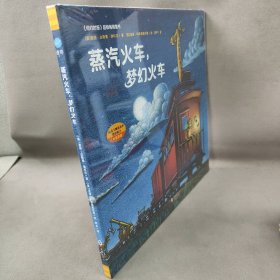 【库存书】蒸汽火车梦幻火车